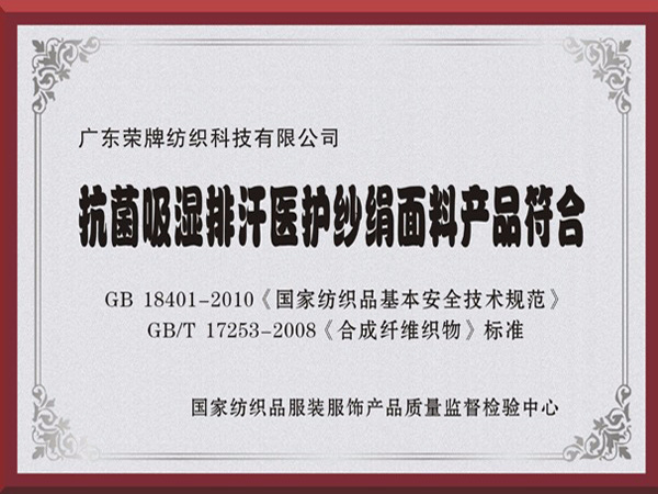蓝鲸直播抗菌吸湿排汗医护纱绢面料产品符合国家标准