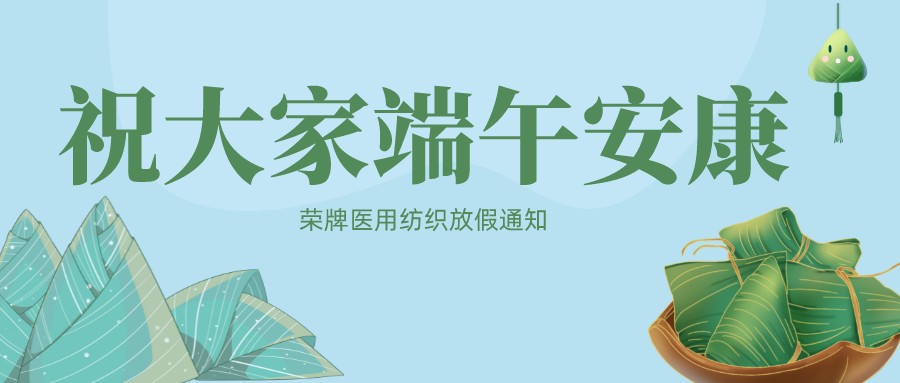 蓝鲸直播医用纺织祝大家端午安康！