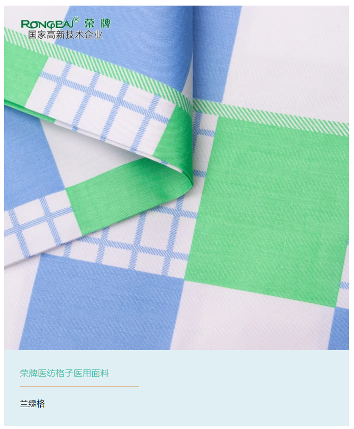 蓝鲸直播医纺格纹医用面料