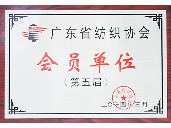 蓝鲸直播获广东省纺织协会会员单位