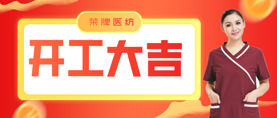 蓝鲸直播医纺开工大吉！勇敢启程，共创宏图！