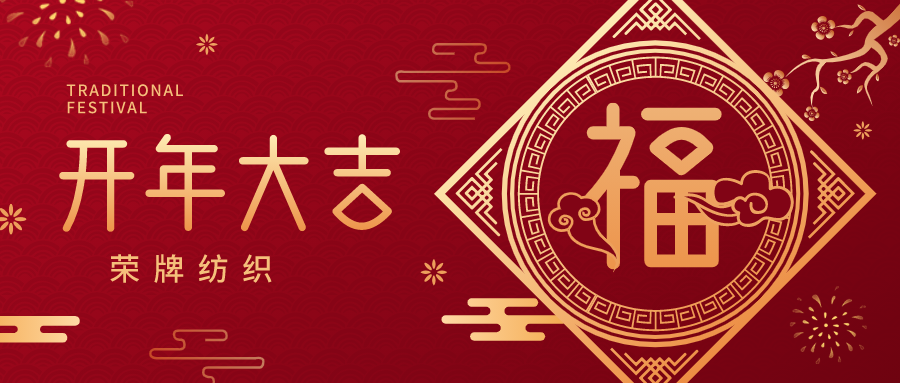 开工大吉|蓝鲸直播纺织蓄势而发，美好启程！