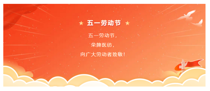 蓝鲸直播医纺五一节向劳动者致敬