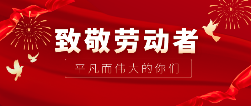 蓝鲸直播医纺|向伟大的劳动者致敬！