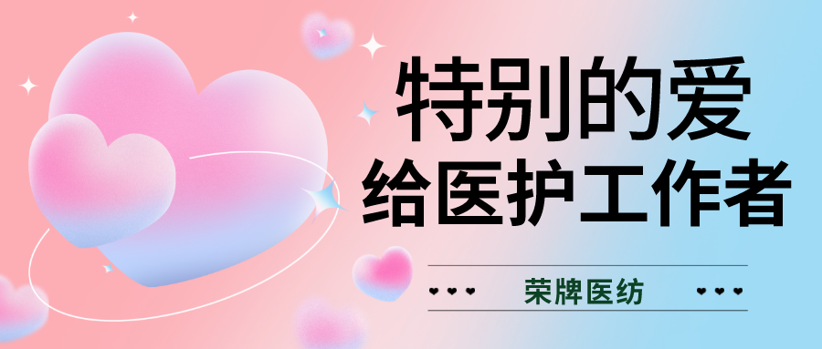 520最美医护|特别的爱，献给特别的你们！