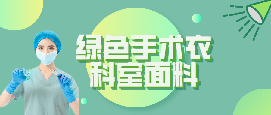 蓝鲸直播纺织|手术衣为何都是绿色的？听听医生怎么说