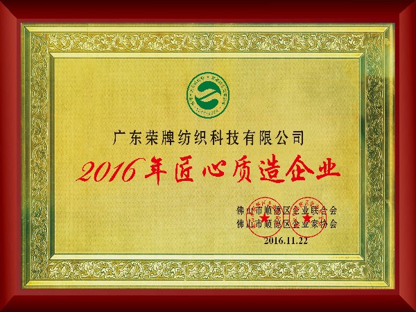蓝鲸直播-2016年获顺德政府颁发“匠心制造企业”