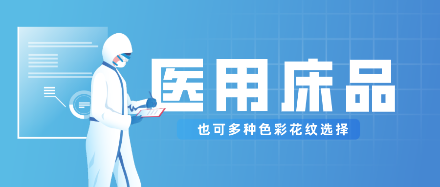 蓝鲸直播医纺保暖医用床品，多种花色选择！