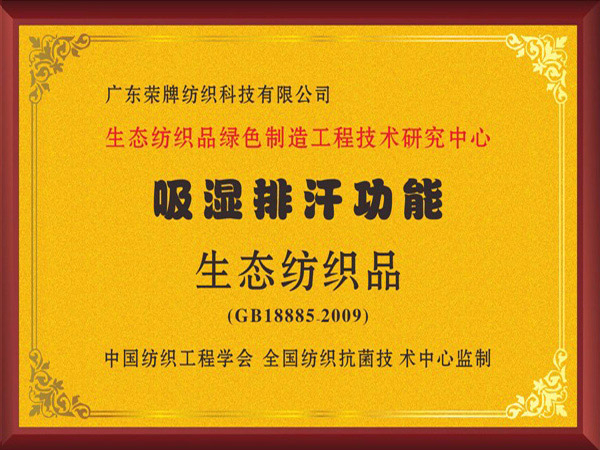 蓝鲸直播荣获吸湿排汗功能生态纺织品