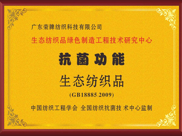 蓝鲸直播荣获抗菌功能生态纺织品