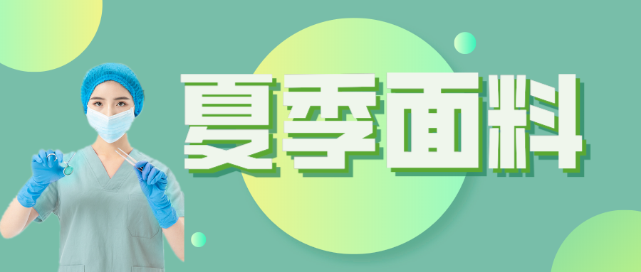蓝鲸直播医纺|夏季舒适面料介绍